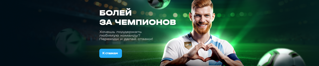 Болей за чемпионов — ставки на спорт UP-X